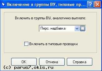 Включение в группы ВУ, типовые проводки аналога выплаты