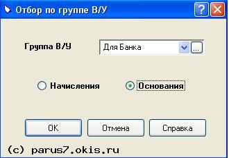 Отбор по группе В/У