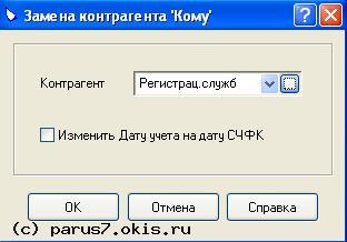 Замена контрагента в книге покупок